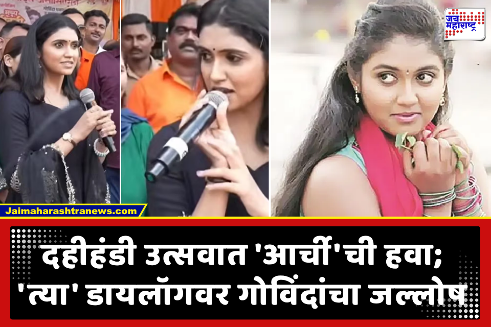 Rinku Rajguru Dahihandi Celebration: ‘मराठीत सांगितलेलं कळत नाही का?’; दहीहंडी उत्सवात रिंकू राजगुरूची खास हजेरी, ‘आर्ची’ स्टाईलमध्ये दिली तंबी