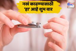 नखं काढण्यासाठी शुभ वार कोणता? जाणून घ्या योग्य वेळ आणि शास्त्रानुसार नियम