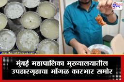BMC Canteen : ताकाच्या ग्लासात माशी, कांदा भजीत धागा; मुंबई मनपा मुख्यालयातील उपहारगृहाचा भोंगळ कारभार