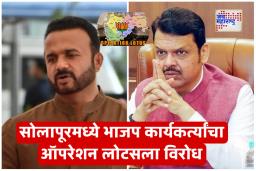 Solapur BJP Conflict: सोलापूरमध्ये भाजपचे अंतर्गत कलह उफाळले; कार्यकर्त्यांचा ‘ऑपरेशन लोटस’ला तीव्र विरोध; मंत्री जयकुमार गोरे चिंतेत