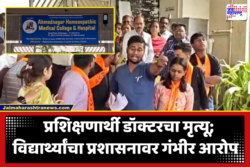 Ahilyanagar Trainee Doctor Death : महाविद्यालयातील अपुऱ्या सुविधा, आपत्कालीन अव्यवस्थेच्या विरोधात विद्यार्थी आक्रमक; डॉक्टरच्या मृत्यूनंतर प्रशासनावर गंभीर आरोप