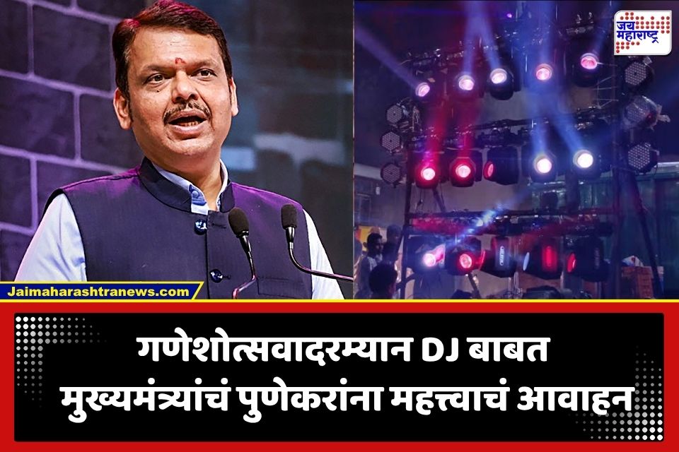 Devendra Fadnavis: गणेशोत्सवात DJ चा आवाज बंद होणार? पुण्यातून मुख्यमंत्री फडणवीसांच मोठं विधान; परंपरेला प्राधान्य देण्याचं केलं आवाहन