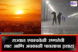 Maharashtra Weather: राज्यात एकीकडे उष्णतेची लाट, तर दुसरीकडे वादळी पावसाचा इशारा; तुमच्या जिल्ह्यात कसं असणार हवामान?