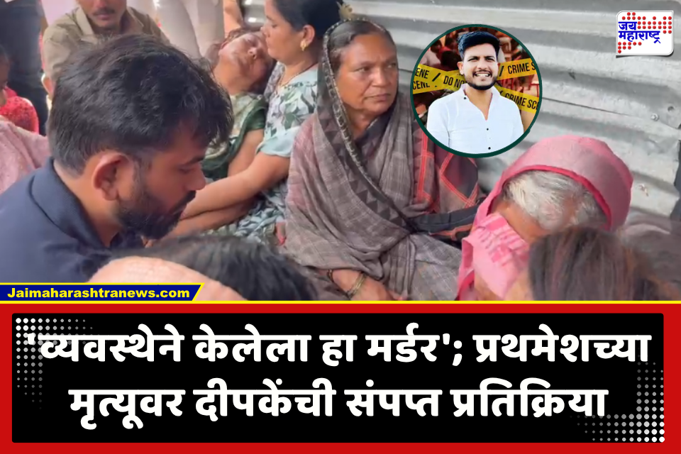 Abhijeet Dipke : ‘व्यवस्था अजून किती प्रथमेशचा जीव घेणार?’; अभिजीत दीपकेंचा सवाल, प्रथमेशच्या कुटुंबियांची घेतली सांत्वनपर भेट
