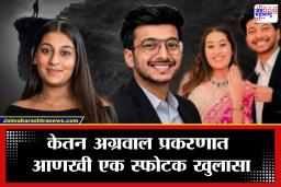 Ketan Agarwal Case: एक कोटी रुपये, ‘कोडवर्ड’ आणि मृत्यूचा कट! केतनच्या हत्येसाठी सियाने चेतनला दिले पैसे? हत्याकांडातील धक्कादायक रहस्य उघड