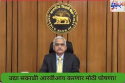 RBI MPC Meeting: उद्या सकाळी आरबीआय करणार मोठी घोषणा! कर्जापासून ते FD वरील व्याजदरात होऊ शकतो बदल