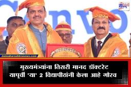 Devendra Fadnavis: मुख्यमंत्री देवेंद्र फडणवीस यांना तिसऱ्यांदा ‘डॉक्टरेट’; महात्मा फुले कृषी विद्यापीठाकडून विशेष सन्मान