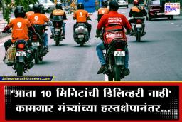 Gig Workers Safety : केंद्र सरकारचा मोठा निर्णय; गिग कामगारांच्या सुरक्षेसाठी 10 मिनिटांची डिलिव्हरी डेडलाइन रद्द