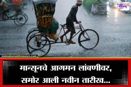 Monsoon Update: मान्सून अजून लांबणीवर,  मॉन्सूनबाबत मोठी अपडेट समोर, आता थेट जुलै…