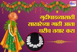 Sakharecha Haar Recipe: गुढीपाडवा स्पेशल! घरच्या घरी बनवा पांढऱ्या शुभ्र साखरेच्या गाठी; कमी वेळात परफेक्ट हार तयार