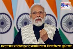 PM Modi :  ‘स्वदेशी, स्वच्छता, आरोग्य आणि प्रत्येक भाषेचा आदर..’ पंतप्रधान मोदींचं दिवाळीनिमित्त देशवासियांना खास पत्र; म्हणाले, ‘ऑपरेशन सिंदूर..’