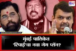 BMC Election 2026:  जागावाटपा गोंधळानंतर आठवले महायुतीच्या व्यासपीठावर, राजकीय वर्तुळात मोठी चर्चा