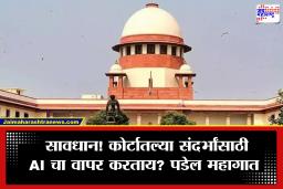 AI Generated Petitions : सर्वोच्च न्यायालय संतापले! बनावट AI निकाल वकिलांकडून सादर; अस्तित्वात नसलेल्या खटल्याचा दिला दाखला