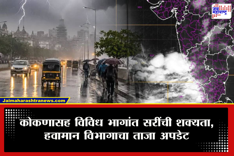 Weather Update: आज कुठे मुसळधार तर कुठे हलक्या सरी? महाराष्ट्रातील ‘या’ जिल्ह्यांत आज विजांसह सरींची शक्यता, IMDचा अलर्ट