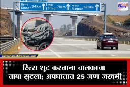 Samruddhi Expressway Accident: समृद्धी महामार्गावर थरारक अपघात! रिल्सच्या नादात चालकाचं नियंत्रण सुटलं; दीड वर्षांच्या चिमुकलीचा मृत्यू