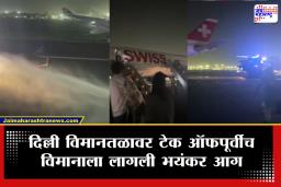 Delhi Airport Flight Fire : दिल्ली विमानतळावर एकच घबराट! टेक ऑफ घेण्यापूर्वीच विमानाला लागली आग; 6 प्रवासी जखमी तर लहान मुलांसह 228 प्रवासी…