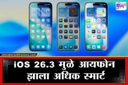 Apple Phone Update: iPhone युजर्ससाठी मोठी बातमी; iOS 26.3 अपडेट लाँच, अँड्रॉइडवरून डेटा ट्रान्सफर आता होणार सुपरफास्ट