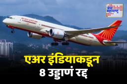 एअर इंडियाकडून 8 उड्डाणं रद्द; चार आंतराष्ट्रीय उड्डाणांचा समावेश