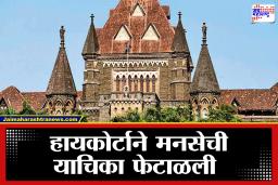 Bombay High Court: बिनविरोध उमेदवारांबाबत न्यायालयाची स्पष्ट भूमिका; मनसेची याचिका फेटाळून हायकोर्टाकडून उमेदवारांना दिलासा
