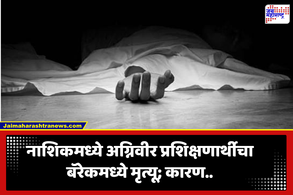Nashik: अग्निवीर प्रशिक्षण घेत असताना बॅरेकमध्ये टोकाचं पाऊल; 20 वर्षीय प्रशिक्षणार्थीचा मृत्यू, नेमकं काय घडलं?
