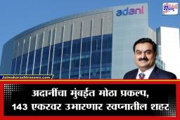 Adani Group New Project: सर्वात श्रीमंत व्यक्ती बनल्यानंतर अदानींची मोठी घोषणा; मुंबईत सुरू करणार 1,00,000 कोटींचा मेगा प्रोजेक्ट