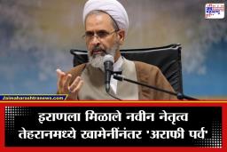 Ayatollah Alireza Arafi : खामेनींचा मुलगा-नातवाची चर्चा मात्र इराणच्या सत्तेची सूत्रं अयातुल्ला अलिरेझा अराफी यांच्या हाती; इराणच्या सर्वोच्च नेतेपदी अराफींची नियुक्ती