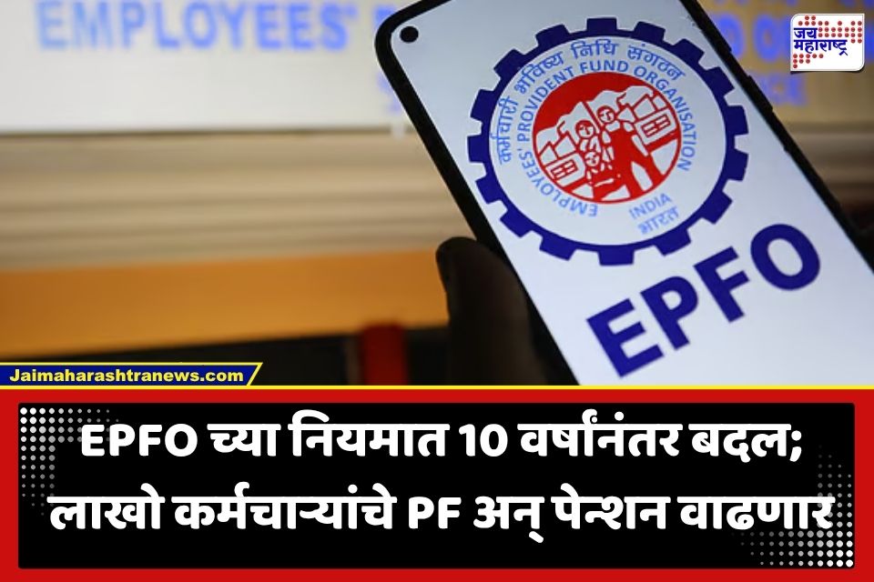 EPFO Update: नोकरदारांसाठी गूड न्यूज! EPF वेतनाची मर्यादा वाढणार; 25 हजार वेतन मर्यादेच्या प्रस्तावाला अर्थ मंत्रालयाची मंजुरी