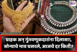 Gold Silver Rate Today: ग्राहकांसाठी आनंदाची बातमी; सोनं झालं स्वस्त, आजचे दर पाहा