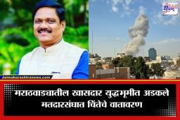 मोठी बातमी! महाराष्ट्राचे खासदार अडकले युद्धभूमीत, जनसंपर्क कार्यालयाकडून आली महत्त्वाची अपडेट
