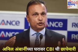 CBI Raids Anil Ambani House: 17 हजार कोटींच्या घोटाळ्याप्रकरणी ED नंतर आता सीबीआयचा अनिल अंबानींच्या घरावर छापा