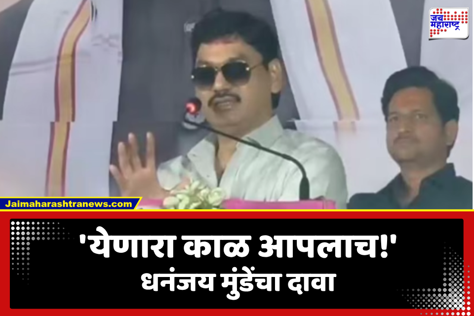 Dhananjay Mundhe: ‘शारीरिकच नाही, राजकीय वजनही कमी झालं’; धनंजय मुंडेंचं मिश्किल वक्तव्य चर्चेत