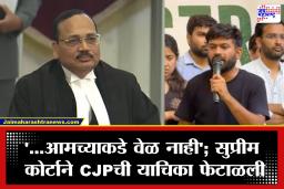 Supreme Court: ‘न्यायालयाचा वेळ अनावश्यक गोष्टींमध्ये वाया घालवू नका’; पोलिस अत्याचाराबाबतची याचिका ऐकण्यास सरन्यायाधीशांचा नकार