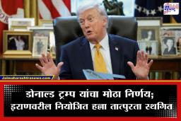 Iran-US Tension: ‘इराणवरील हल्ला तूर्तास रद्द…’; मध्य-पूर्वेतील तणावाच्या पार्श्वभूमीवर डोनाल्ड ट्रम्प यांचे मोठे विधान