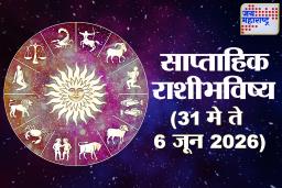 Weekly Horoscope 31 May To 06 June 2026: गुरु देणार प्रगतीची संधी, तर मंगळ वाढवणार तणाव! जूनच्या पहिल्या आठवड्यात कसा असेल ग्रहांचा प्रभाव? वाचा संपूर्ण साप्ताहिक राशिभविष्य