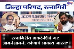 Ratnagiri Zilla Parishad Election 2026 : रत्नागिरीत ११ लाख मतदार मतदानासाठी सज्ज! निवडणुकीच्या रणभूमीत उमेदवारांची टक्कर