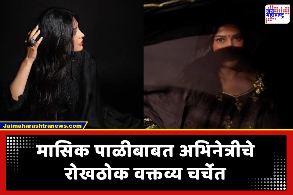 Bollywood Actress : ‘पुरुषांनाही मासिक पाळी आली असती तर…’; अभिनेत्रीच्या त्या विधानाने सोशल मीडियावर चर्चांना उधाण