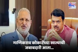 CM Fadanvis On Manikrao Kokate : माणिकराव कोकाटेंच्या खात्याची जबाबदारी आता कोणाकडे? मुख्यमंत्र्यांनी स्पष्टच सांगितलं