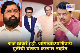 BMC Elections Mahayutiv vs MVA : सेना भाजप एकत्र लढण्याची मानसिकता पण…; शिरसाट नेमकं काय म्हणाले?