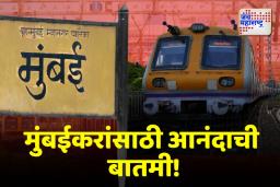 Mumbai Local : 15 डब्ब्यांच्या लोकल दुप्पट होणार..