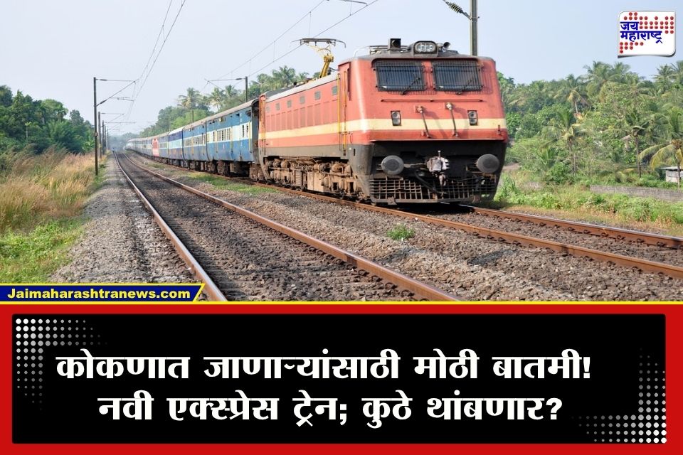 konkan Railway : गणेशोत्सवात कोकणात जाणाऱ्या प्रवाशांसाठी नवी एक्स्प्रेस! कसे असतील थांबे अन् वेळ?, वाचा सविस्तर वेळापत्रक
