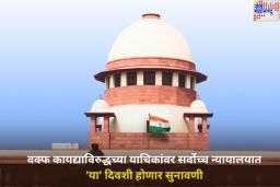 Waqf Law: वक्फ कायद्याविरुद्धच्या याचिकांवर सर्वोच्च न्यायालयात ‘या’ दिवशी होणार सुनावणी