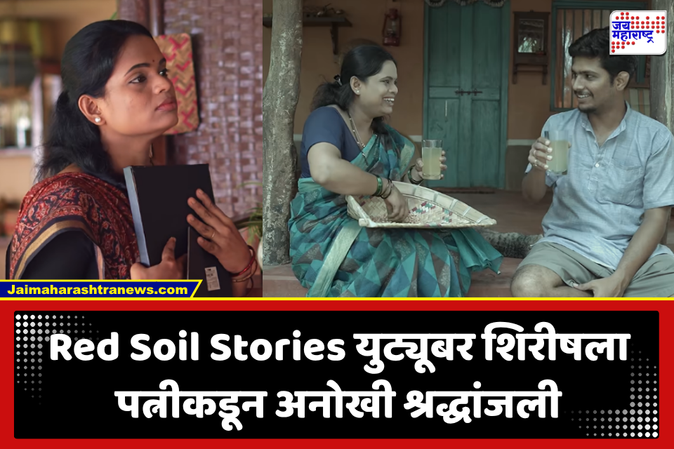 Red Soil Stories: ‘किती आठवावे तुला मी नव्याने…’; पतीच्या आठवणीत पूजाचं काळीज पिळवटून टाकणारं गाणं, VIDEO पाहून डोळे पाणावतील