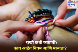 Raksha Bandhan 2025: रक्षाबंधनाच्या दिवशी राखी काढणे शुभ आहे की अशुभ? काय आहेत शास्त्रीय नियम? जाणून घ्या