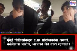 Mumbai CJP Protest : &quotआंदोलनात दिसलात तर ड्रग्ज केस लावू&quot आंदोलक विद्यार्थ्यांना मुंबई पोलिसांकडून धमकी; व्हायरल व्हिडिओने खळबळ