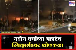 Switzerland Blast: स्वित्झर्लंड हादरलं ! नवीन वर्षाच्या सेलिब्रेशनदरम्यान स्की रिसॉर्टमध्ये भीषण स्फोट; अनेक पर्यटकांचा मृत्यू
