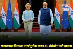 Republic Day 2026 Chief Guests: भारताच्या प्रजासत्ताक दिनासाठी ‘हे’ खास पाहुणे राहणार उपस्थित; व्यापार करारावरही होणार चर्चा