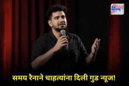 India’s Got Latent Season 2 : मोठ्या वादानंतर समय रैना पुन्हा चर्चेत, ‘इंडियाज गॉट लेटेंट 2’ बद्दल दिली अपडेट