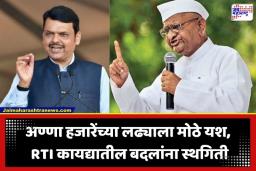 RTI Act Amendment: अण्णा हजारेंच्या आंदोलनापुढे सरकार झुकलं; RTI कायद्यातील ‘त्या’ वादग्रस्त सुधारणांना अखेर स्थगिती