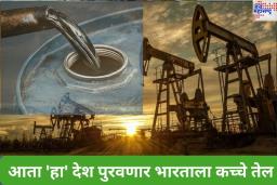 आता ‘हा’ देश पुरवणार भारताला कच्चे तेल; कोणत्या देशाने दिला देशाला मदतीचा हात? जाणून घ्या
