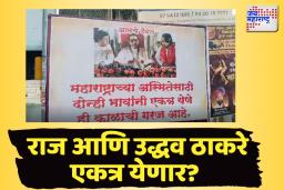 राज आणि उद्धव ठाकरे एकत्र येणार?
